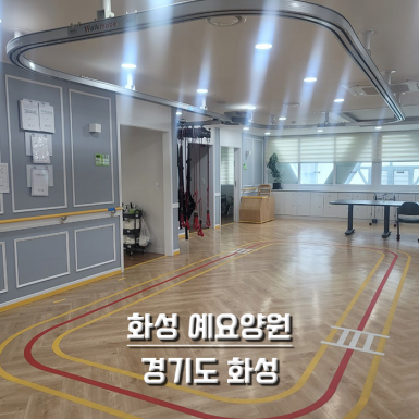 화성 예요양원