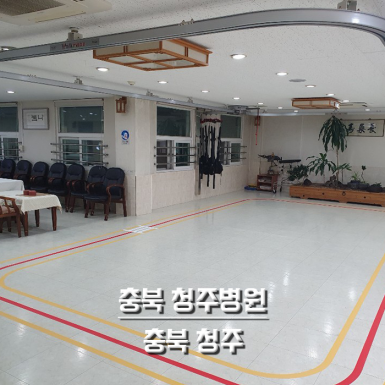 충북 청주병원