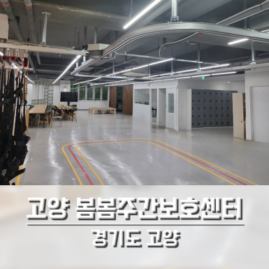 고양 봄봄주간보호센터