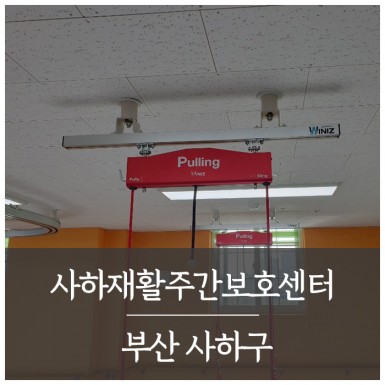 부산 사하재활주간보호센터