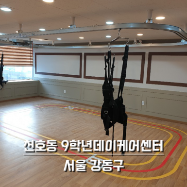 천호동 9학년데이케어센터