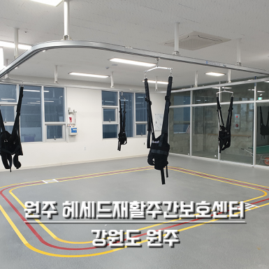 원주 헤세드재활주간보호센터