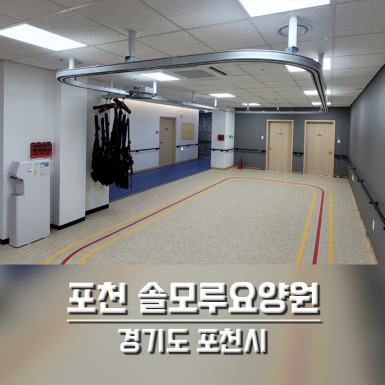 포천 솔모루요양원