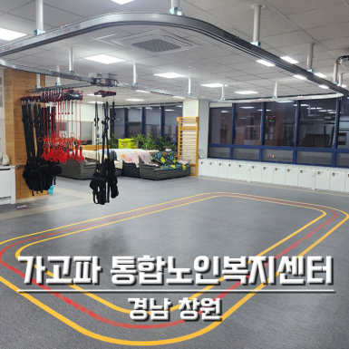 가고파 통합노인복지센터