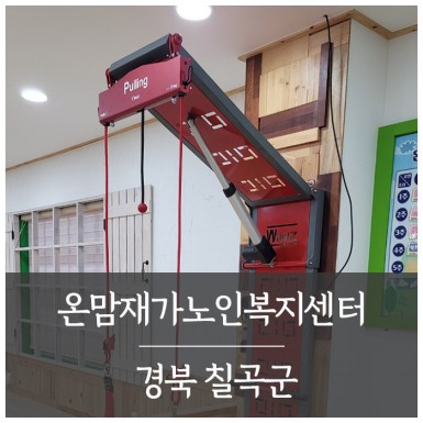 칠곡 온맘재가노인복지센터