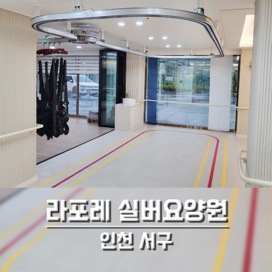 인천 라포레실버요양원