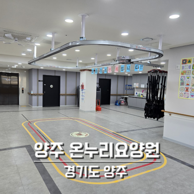 양주 온누리요양원