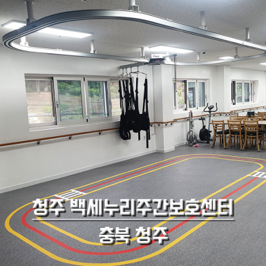 청주 백세누리 주간보호센터