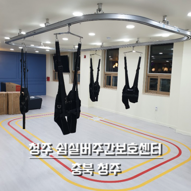 청주 쉼 실버 주간보호센터