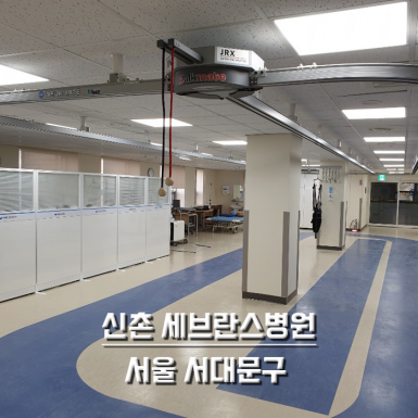 신촌 세브란스병원[연세의료원]