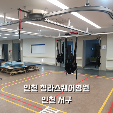 인천 청라 스퀘어병원