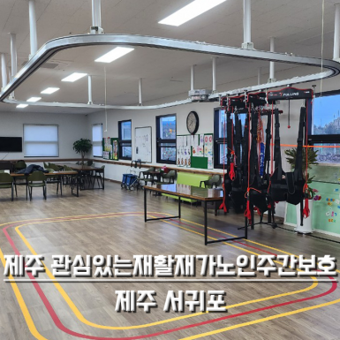 제주 관심있는재활재가노인주간보호센터