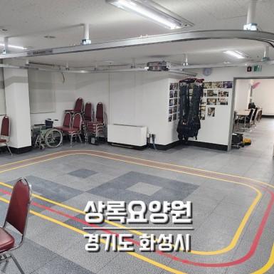 경기 상록요양원