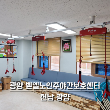 광양 벧엘노인주야간보호센터