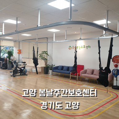 고양 봄날주간보호센터