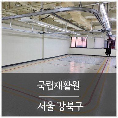 서울 국립재활원