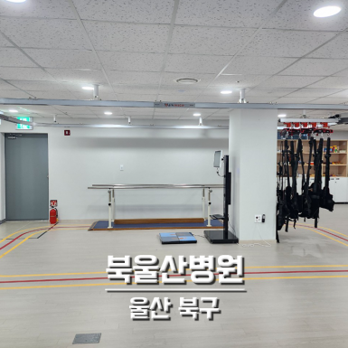 북울산병원
