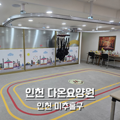 인천 다온요양원