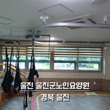 울진 울진군노인요양원