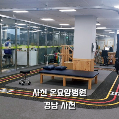 경남 사천 온병원