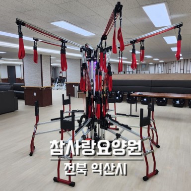 익산 참사랑요양원