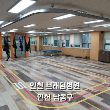 인천 브래덤병원