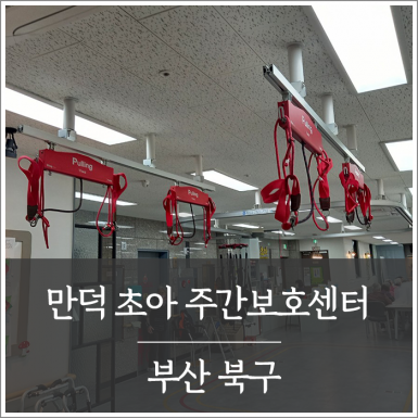 만덕 초아주간보호센터