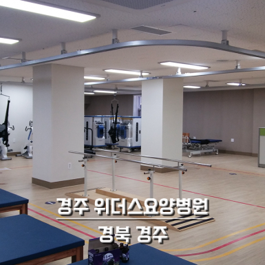 경주 위더스요양병원