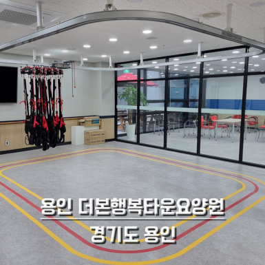 용인 더본 행복타운 요양원