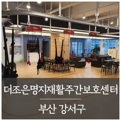 부산 더조은명지재활주간보호센터