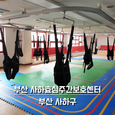 부산 사하효심주간보호센터