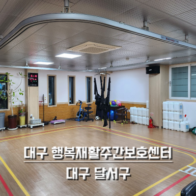 대구 행복재활주간보호센터
