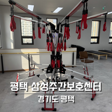 평택 삼성주간보호센터
