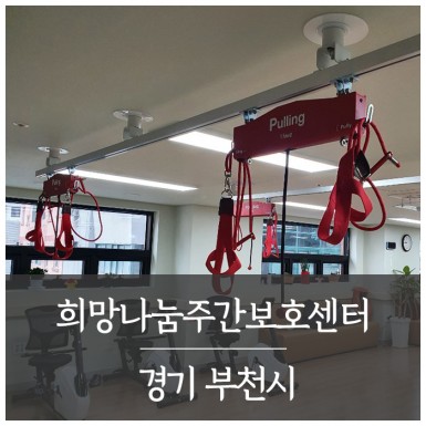 부천 희망나눔주간보호센터