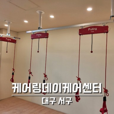 대구 케어링데이케어센터