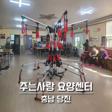 충남 주는사랑요양센터