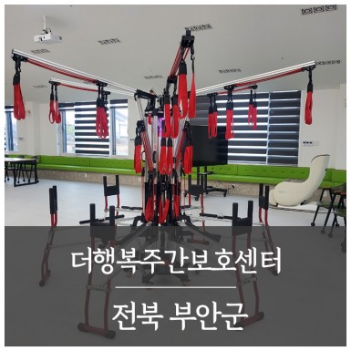 부안 더행복주간보호센터