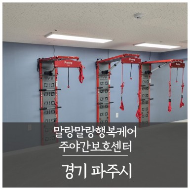 파주 말랑말랑행복케어주야간보호센터