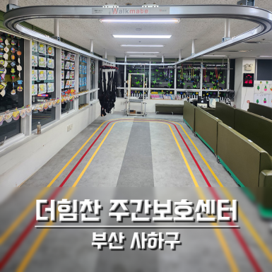 부산 더힘찬주간보호센터