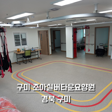 구미 조아실버타운 요양원