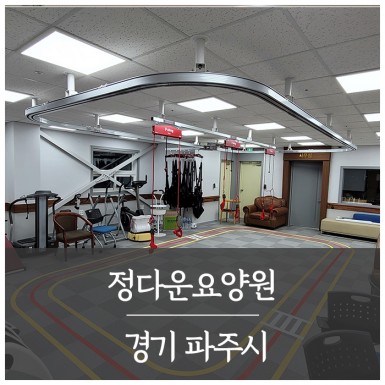 파주 정다운요양원