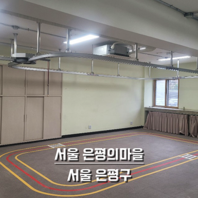 서울 은평의마을