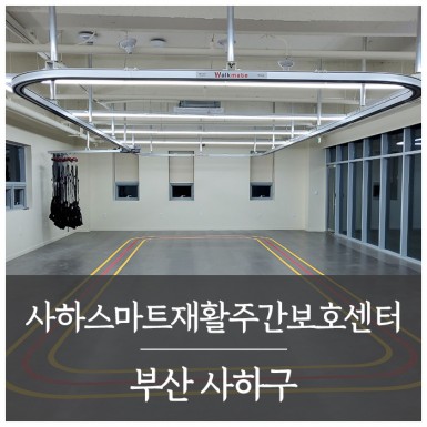 사하 스마트재활주간보호센터