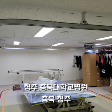 충북대학교병원
