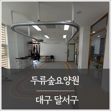 대구 두류숲요양원