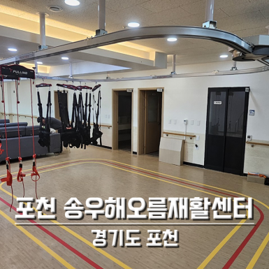 포천 송우해오름재활센터