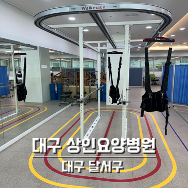 대구 상인요양병원
