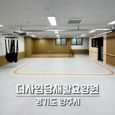더사임당 재활요양원