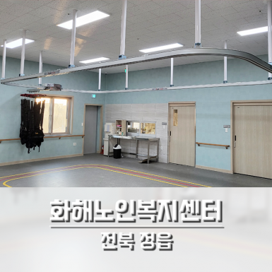 정읍 화해노인복지센터