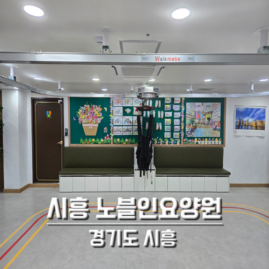 시흥 노블인요양원